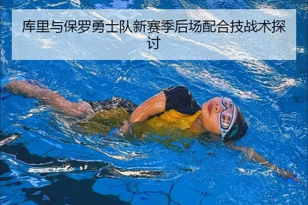 库里与保罗勇士队新赛季后场配合技战术探讨